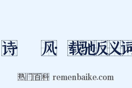 诗·鄘风·载驰反义词是什么意思的图片